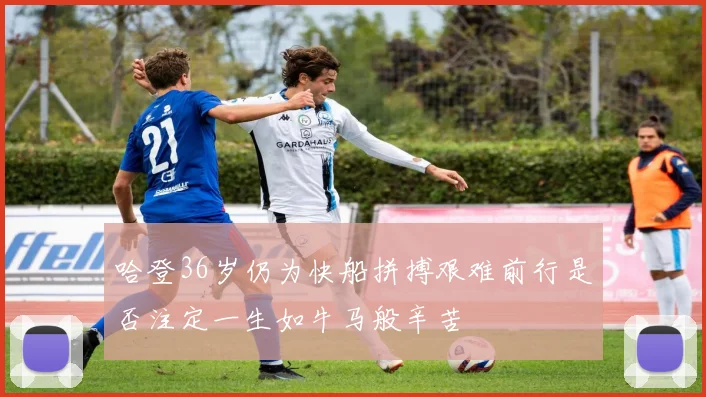 哈登36岁仍为快船拼搏艰难前行是否注定一生如牛马般辛苦