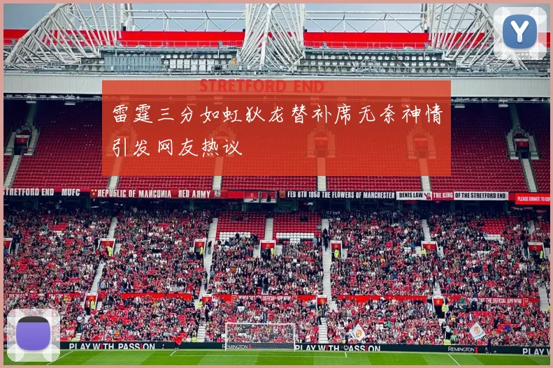 雷霆三分如虹狄龙替补席无奈神情引发网友热议
