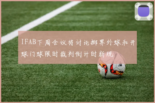 IFAB下周会议将讨论掷界外球和开球门球限时裁判倒计时新规