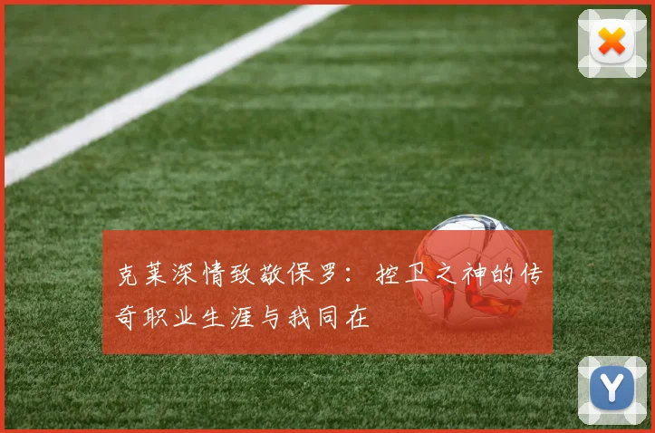 克莱深情致敬保罗：控卫之神的传奇职业生涯与我同在