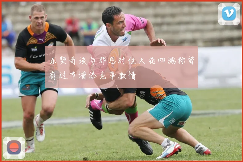 东契奇谈与邓恩对位火花四溅称曾有过节增添竞争激情