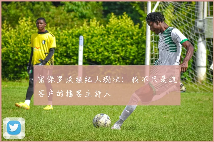 富保罗谈经纪人现状：我不只是追客户的播客主持人