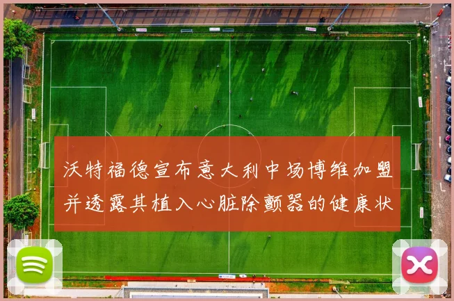 沃特福德宣布意大利中场博维加盟并透露其植入心脏除颤器的健康状况